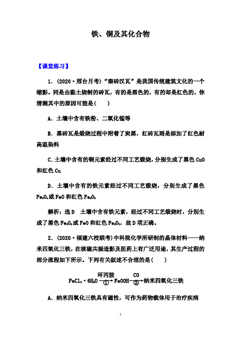 2021届高考化学一轮热点强化：铁、铜及其化合物【课堂训练+总结归纳】