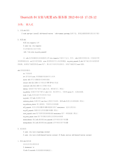 ubuntu配置nfsserver+++