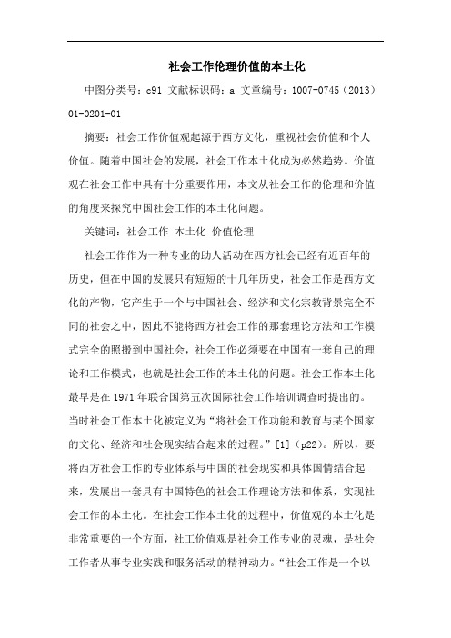 社会工作伦理价值的本土化