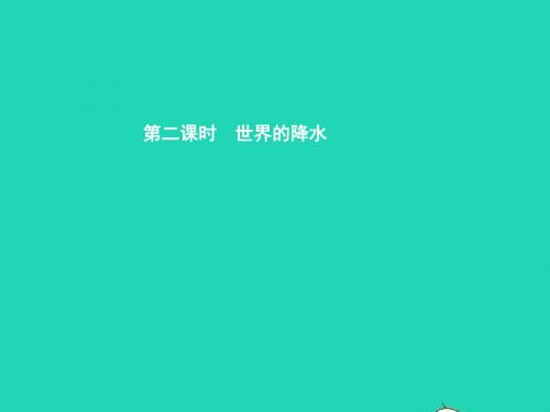 八年级地理上册 2.1 世界的气温和降水(第2课时 世界的