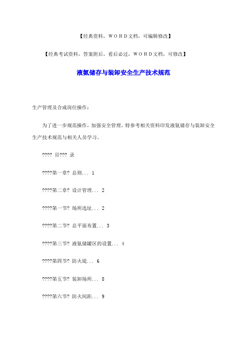 液氨储存与装卸安全生产技术规范