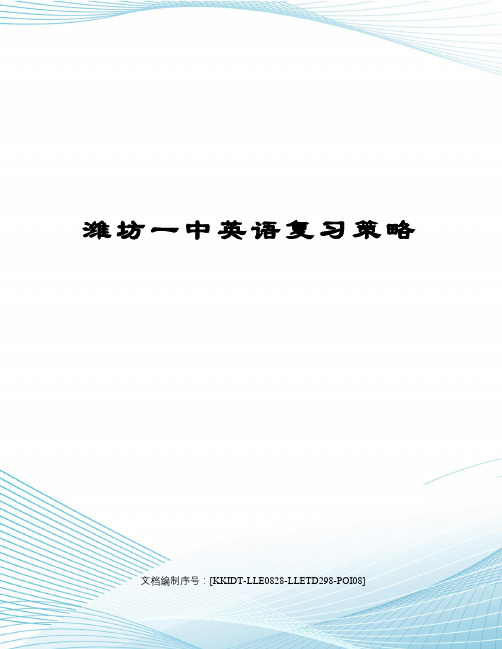 潍坊一中英语复习策略