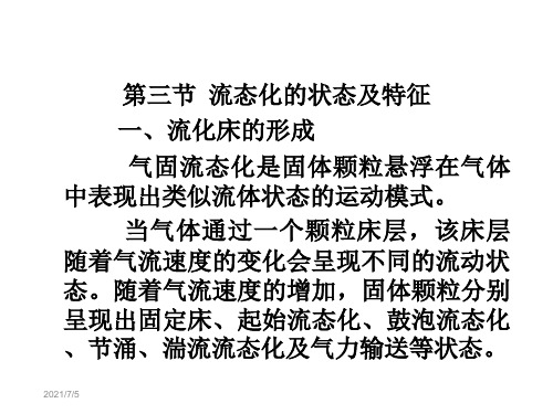 流态化的状态及特征