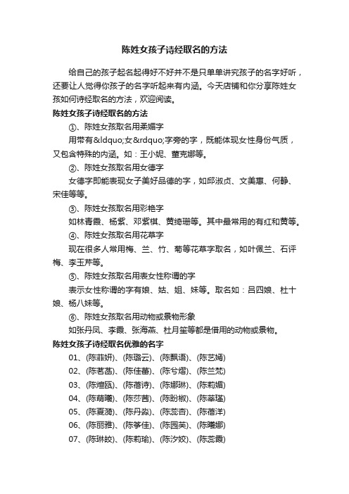 陈姓女孩子诗经取名的方法