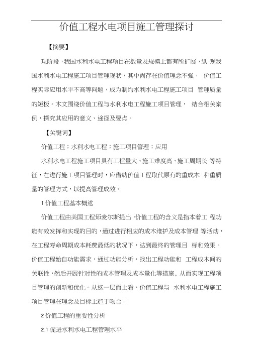 价值工程水电项目施工管理探讨