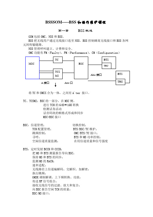 诺西BSC原理介绍
