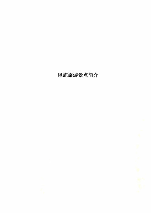 恩施旅游景点简介
