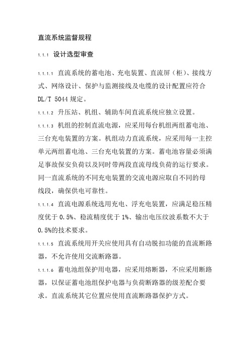 直流系统监督规程