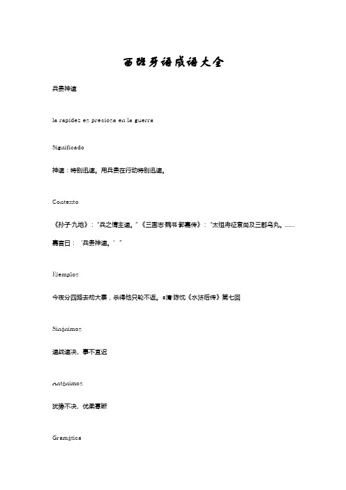 西班牙语成语大全