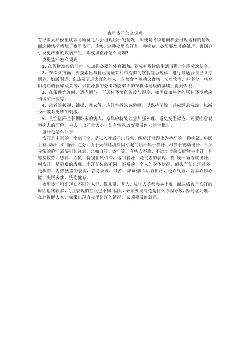 夜里盗汗怎么调理