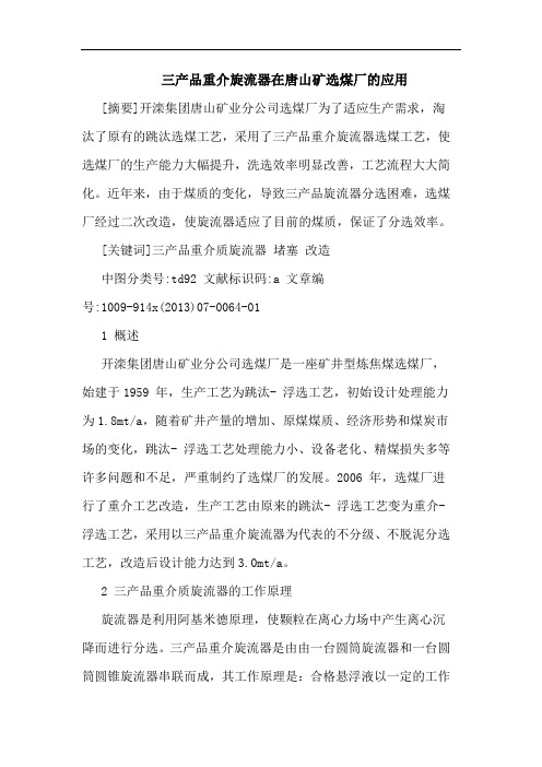 三产品重介旋流器在唐山矿选煤厂应用