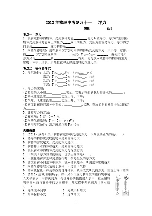 2012年物理中考复习十一   浮力