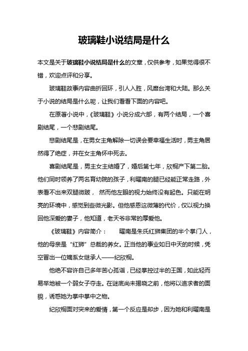 玻璃鞋小说结局是什么