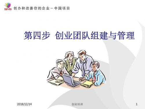 4、2015SYB创业培训第四步：人员管理.