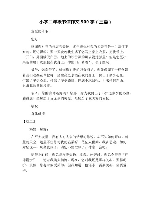 小学二年级书信作文300字(三篇)