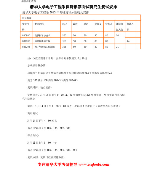 清华大学电子工程系保研推荐面试研究生复试安排