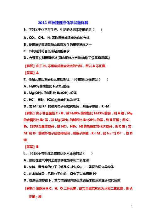 2011年福建理综化学试题详解