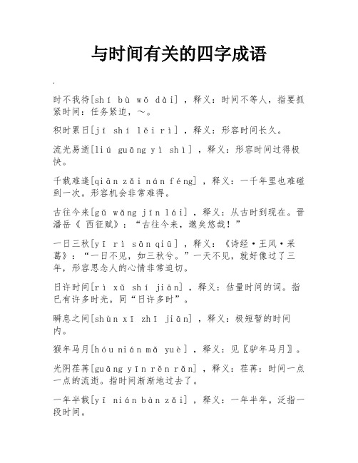 与时间有关的四字成语