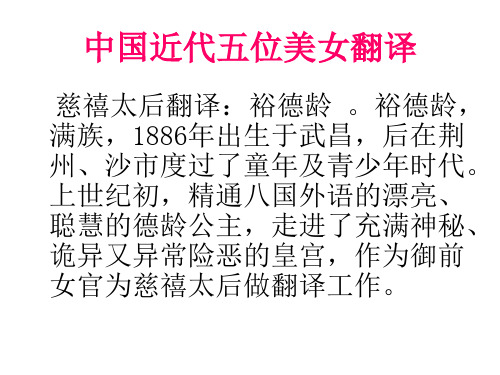 中国近代五位美女翻译