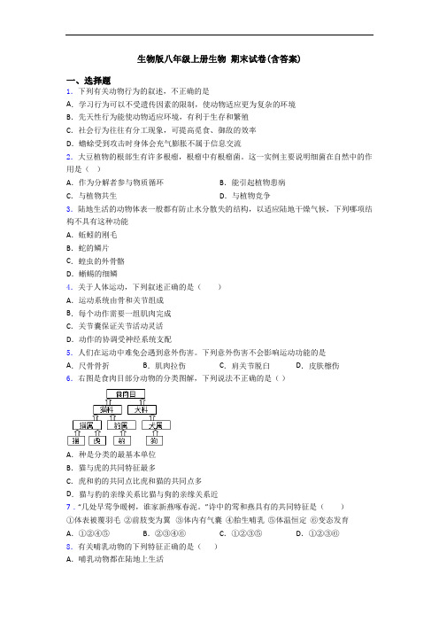 生物版八年级上册生物 期末试卷(含答案)