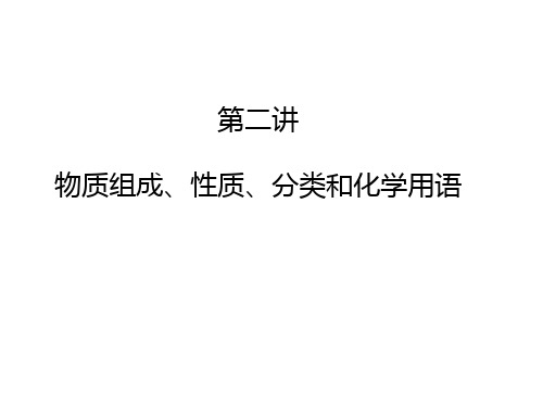 第二讲 物质的组成、性质、分类及化学用语