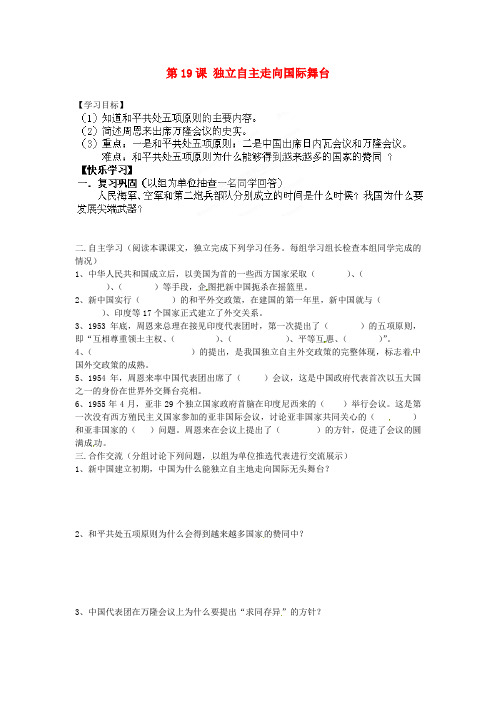 湖南省郴州市嘉禾县坦坪中学八年级历史下册 第19课 独立自主走向国际舞台导学案(无答案) 岳麓版