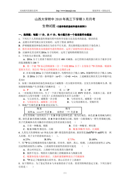 山西省山大附中2010届高三3月月考(生物)