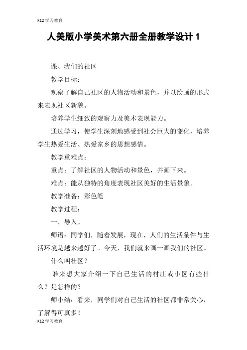 【K12学习】人美版小学美术第六册全册教学设计1