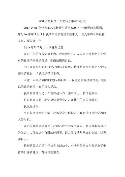 600字企业员工入党转正申请书范文