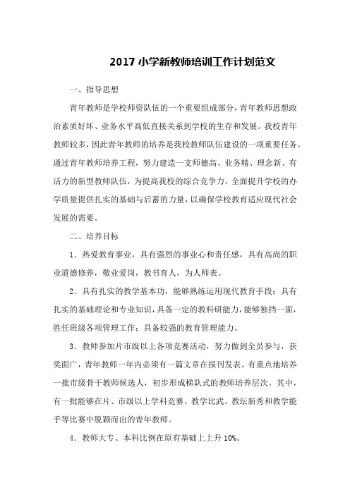 2017小学新教师培训工作计划范文
