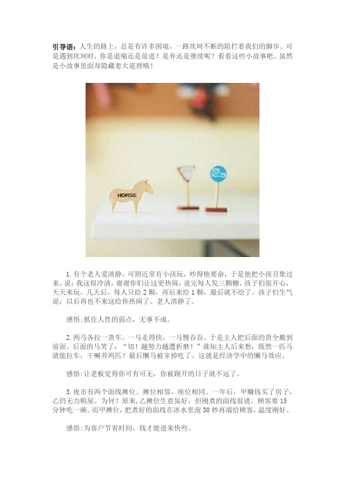 24个让你人生转变的小故事,99%的人都改变了!
