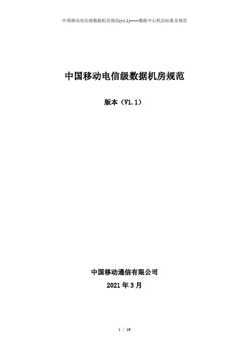 中国移动电信级数据机房规范——数据中心机房标准及规范