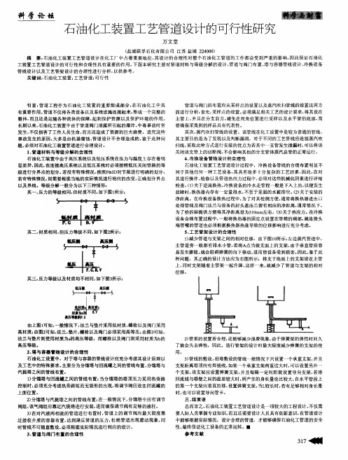 石油化工装置工艺管道设计的可行性研究