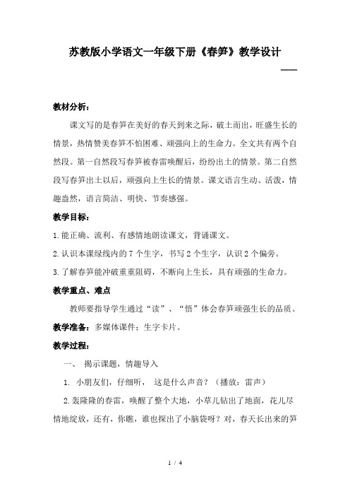 小学语文一年级下册《春笋》