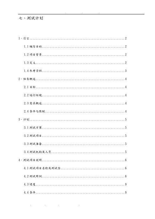 机票订票系统测试计划