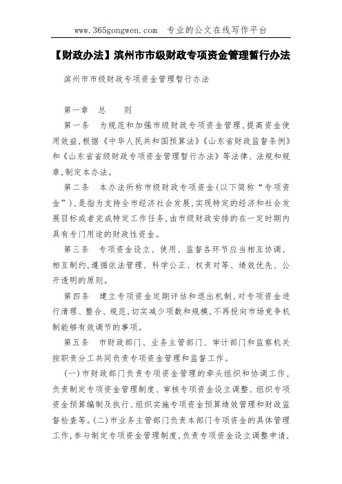 【财政办法】滨州市市级财政专项资金管理暂行办法