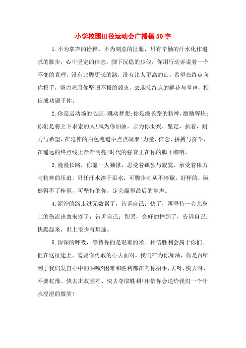 小学校园田径运动会广播稿50字