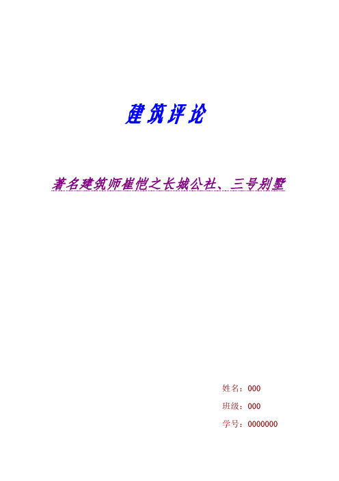 建筑评论、著名建筑师崔恺之长城公社、三号别墅