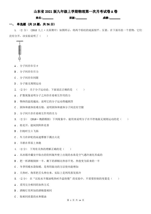 山东省2021版九年级上学期物理第一次月考试卷A卷