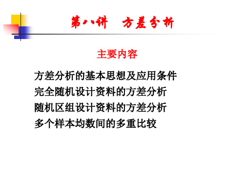 第八讲 卫生统计学 方差分析