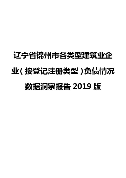 辽宁省锦州市各类型建筑业企业(按登记注册类型)负债情况数据洞察报告2019版