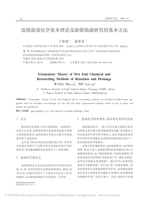 造纸湿部化学基本理论及助留助滤研究的基本方法