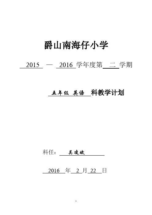 2015-2016学年度五年级英语下册教学计划