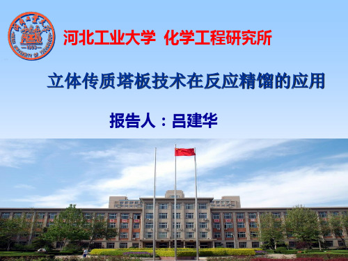 立体传质塔板技术在反应精馏的应用