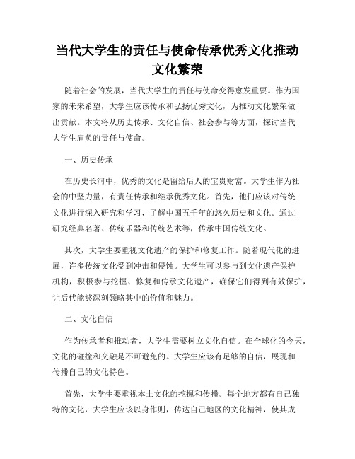 当代大学生的责任与使命传承优秀文化推动文化繁荣