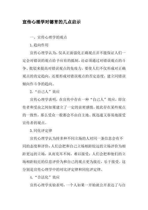 宣传心理学对德育的几点启示-精选资料