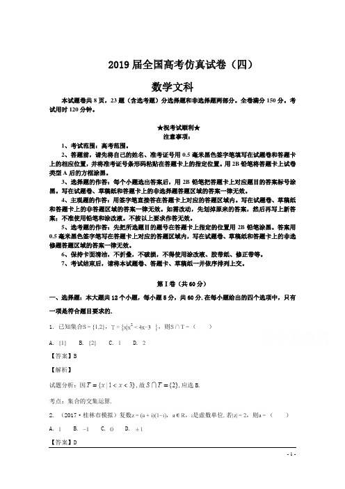 2019届全国高考仿真试卷(四)数学文科卷