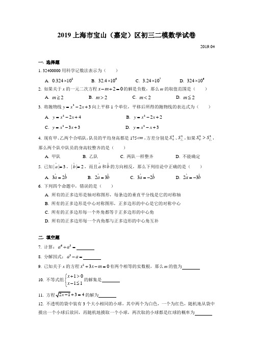 (完整版)2019届宝山、嘉定区九年级二模数学Word版(附解析)