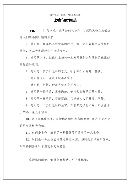 比喻句时间是