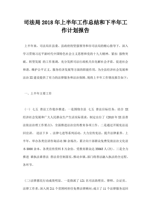 最新司法局2018年上半年工作总结和下半年工作计划报告